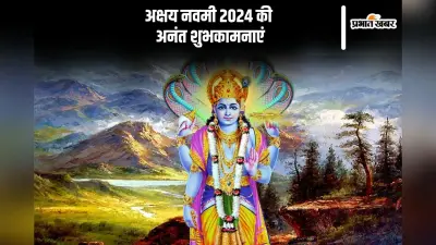 Happy Akshaya Navami 2024 Wishes: भगवान विष्णु आपके जीवन में अमृत की वर्षा करें … आज अक्षय नवमी पर यहां से भेजे शुभकामनाएं