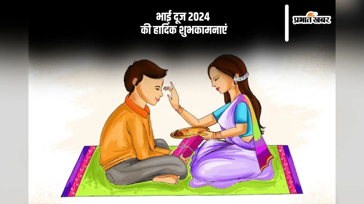 Happy Bhai Dooj 2024 Wishes In Hindi: प्रेम और विश्वास के बंधन … यहां से भेजें भाई दूज की शुभकामनाएं