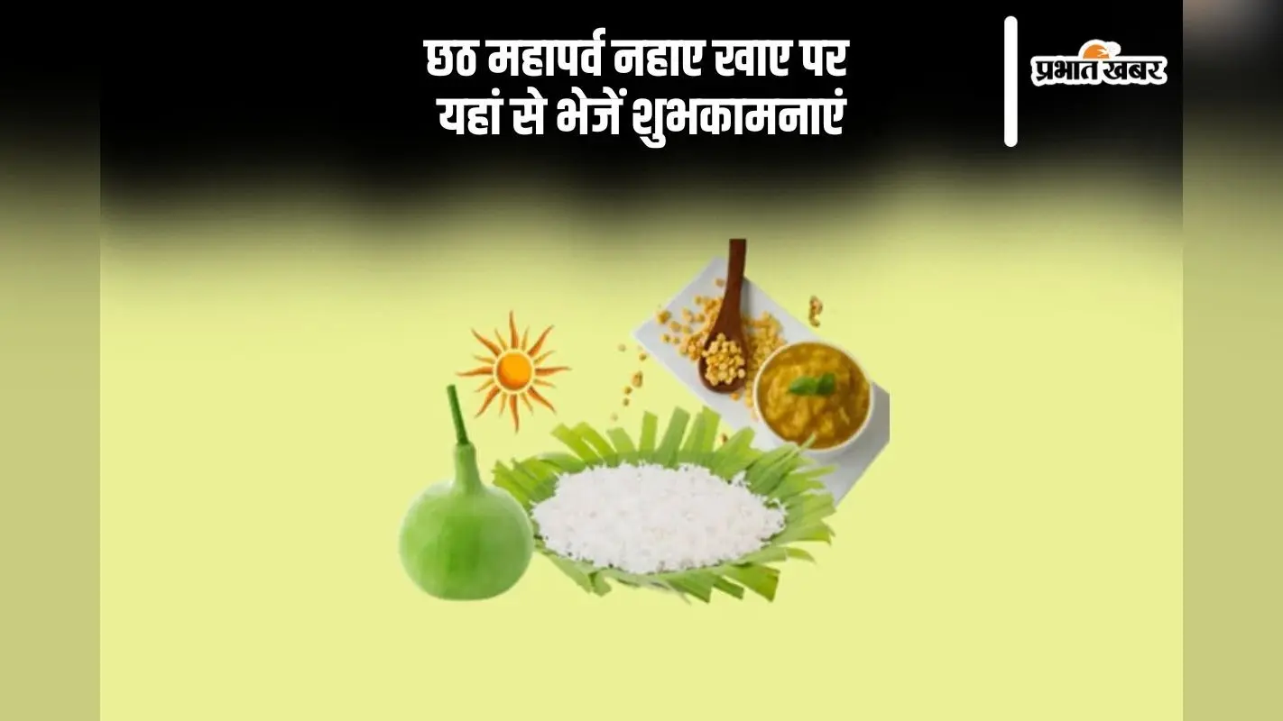 Happy Chhath Puja Nahaye Khaye Wishes: सूर्य देव आएं आपके द्वार … आज छठ महापर्व नहाए खाए पर भेजें ये शुभकामनाएं