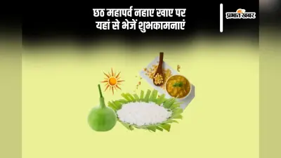 Happy Chhath Puja Nahaye Khaye Wishes: सूर्य देव आएं आपके द्वार … आज छठ महापर्व नहाए खाए पर भेजें ये शुभकामनाएं