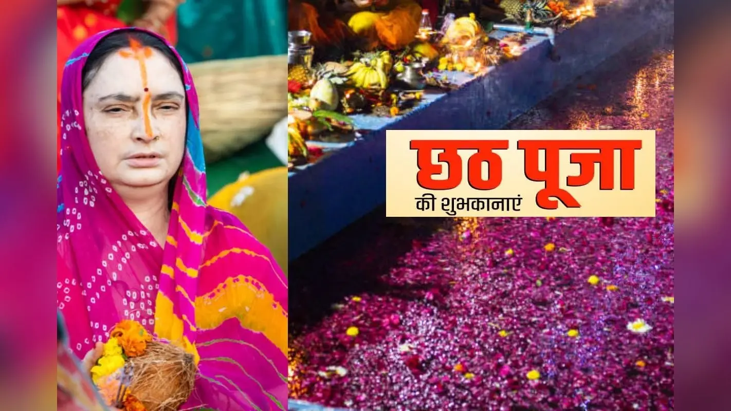 Happy Chhath Puja 2024 Wishes, Images, Status: कांच ही बांस के बहंगिया… अपनों को भेजे शुभकामना संदेश