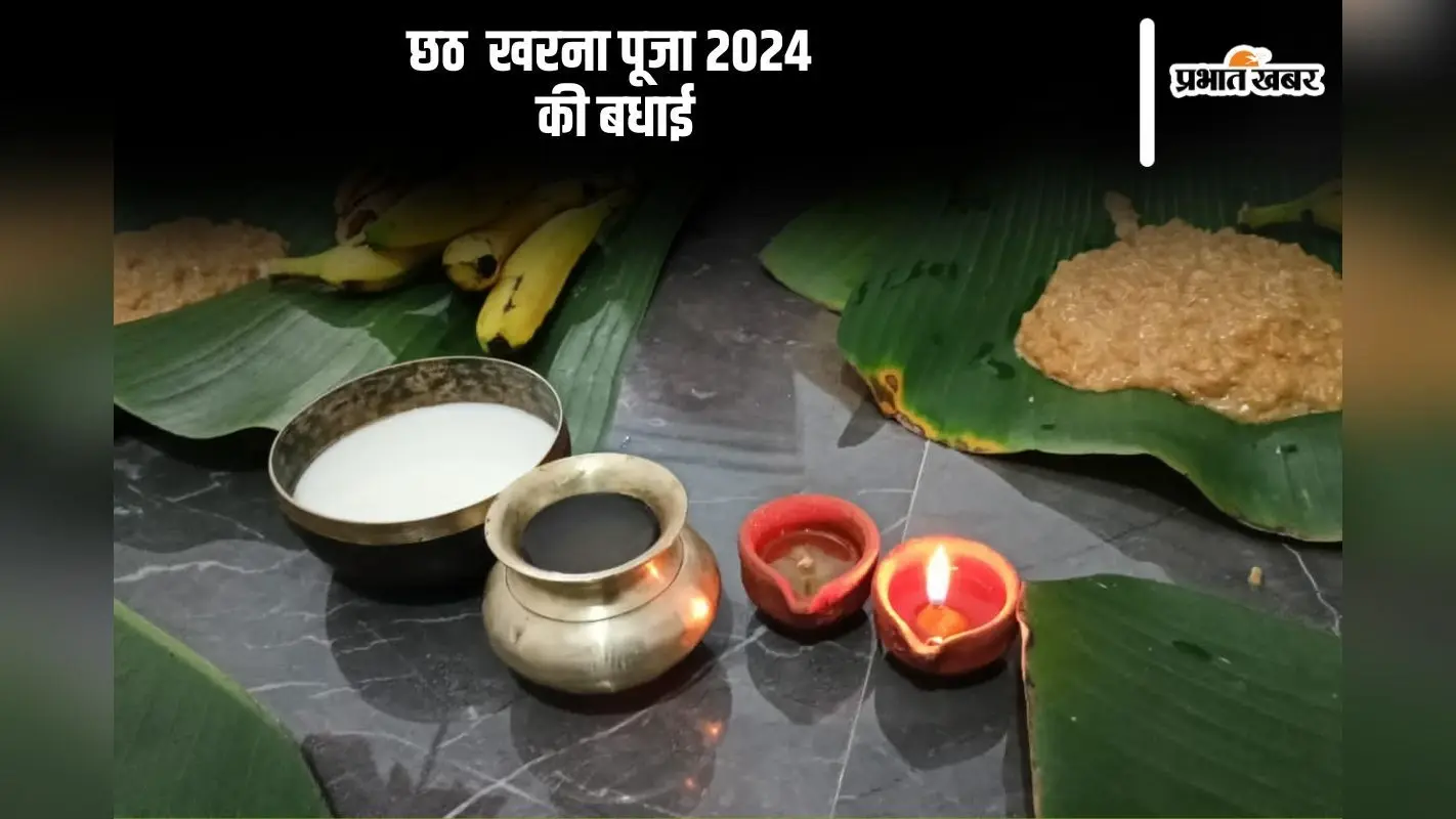 Happy Kharna Wishes 2024: सूर्य देव को वंदन करें … छठ पूजा के दूसरे दिन खरना के दिन दें अपनों को बधाई