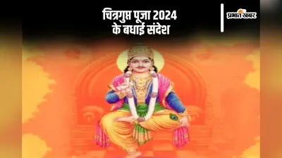 Happy Chitragupta Puja 2024 Wishes: पाप पुण्य का लेखा जिनके पास … चित्रगुप्त पूजा की यहां से भेजें बधाई