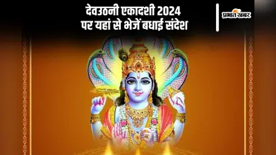 Happy Dev Uthani Ekadashi 2024 Wishes in Hindi: धरती पर स्वर्ग के समान … यहां से भेजें देवउठनी एकादशी की शुभकामनाएं