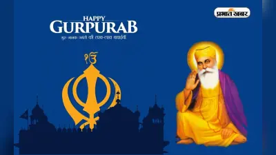 Guru Nanak Dev Quotes: गुरु नानक देव जी के जीवन से जुड़ी 5 महत्वपूर्ण बातें जो आपको जरूर जाननी चाहिए