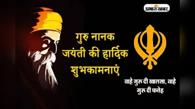 Happy Guru Nanak Jayanti Wishes: हो लख-लख बधाईयां आपको… अपने परिजनों को यहां से भेजें शुभकामना संदेश