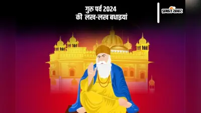 Happy Guru Parv 2024 Wishes: नानक नाम जहाज है … गुरु पर्व की लख-लख बधाइयां