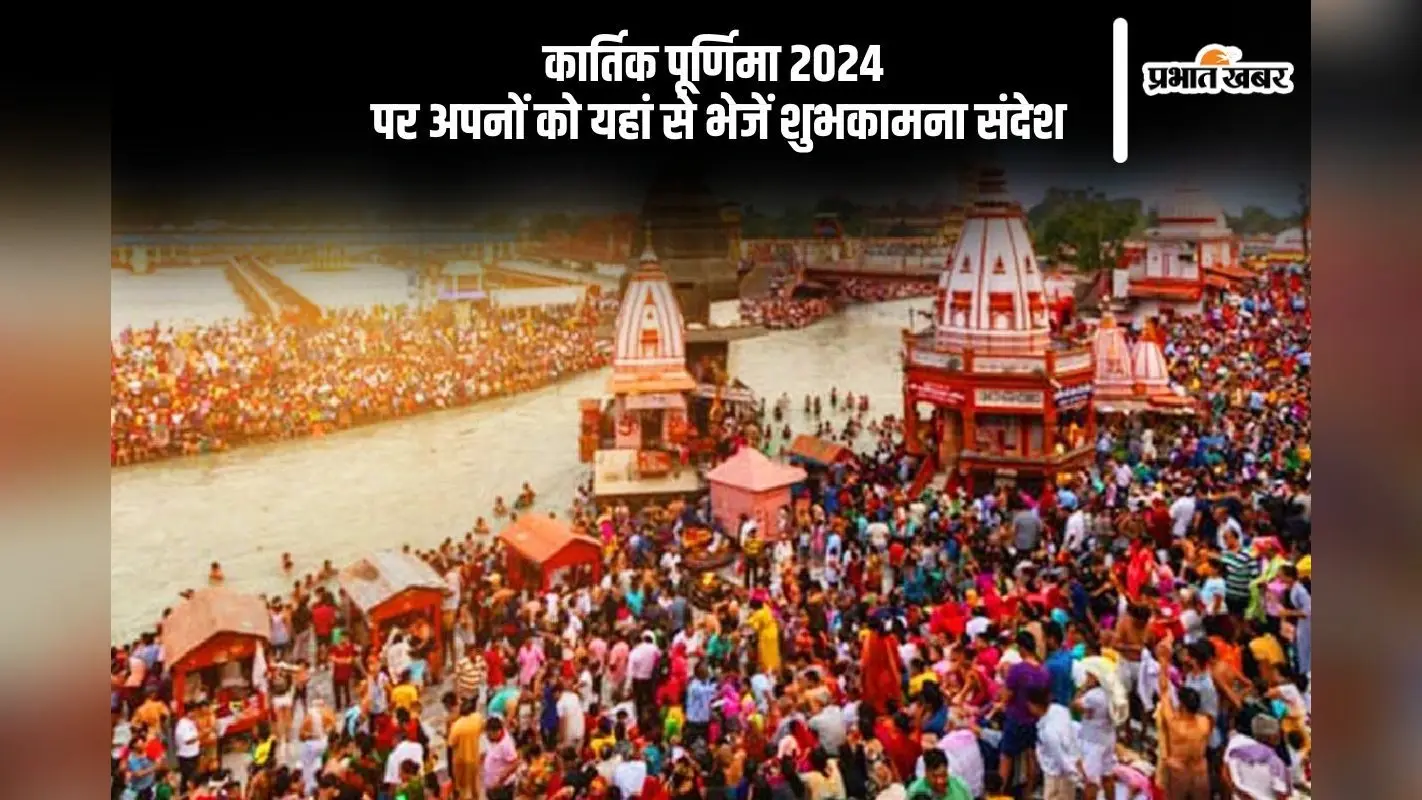 Happy Kartik Purnima 2024 Wishes: गंगा में लगाएंगे डुबकी … कार्तिक पूर्णिमा पर यहां से भेजें हार्दिक शुभकामनाएं