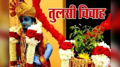 Happy Tulsi Vivah 2024 Wishes: तुलसी विवाह पर अपनों को भेजें शुभकामना संदेश