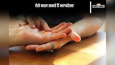 Hast Rekha Shastra: भाग्य रेखा को भी बदल सकते है, यहां से जानें