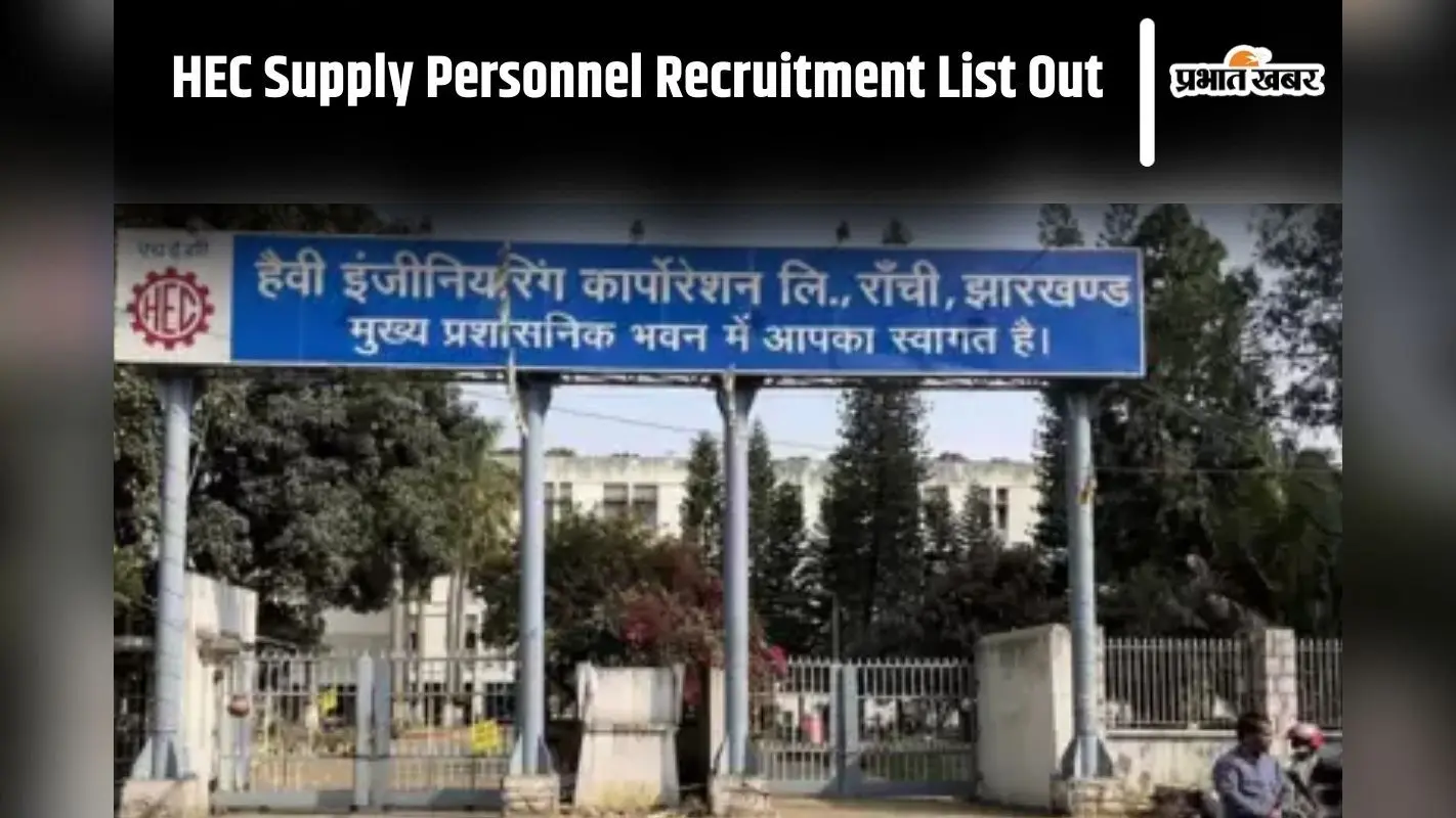 HEC Recruitment 2024: सप्लाई कर्मियों की अस्थायी नियुक्ति शुरू, 300 से अधिक लोगों की लिस्ट जारी