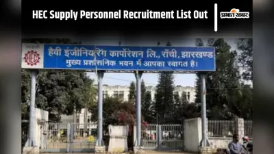 HEC Recruitment 2024: सप्लाई कर्मियों की अस्थायी नियुक्ति शुरू, 300 से अधिक लोगों की लिस्ट जारी