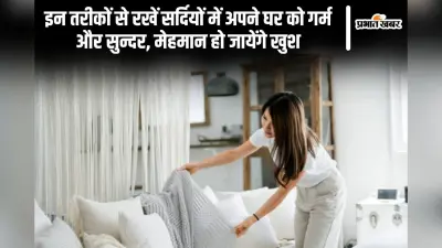 Home Decor: इन तरीकों से रखें सर्दियों में अपने घर को गर्म और सुन्दर, मेहमान हो जायेंगे खुश