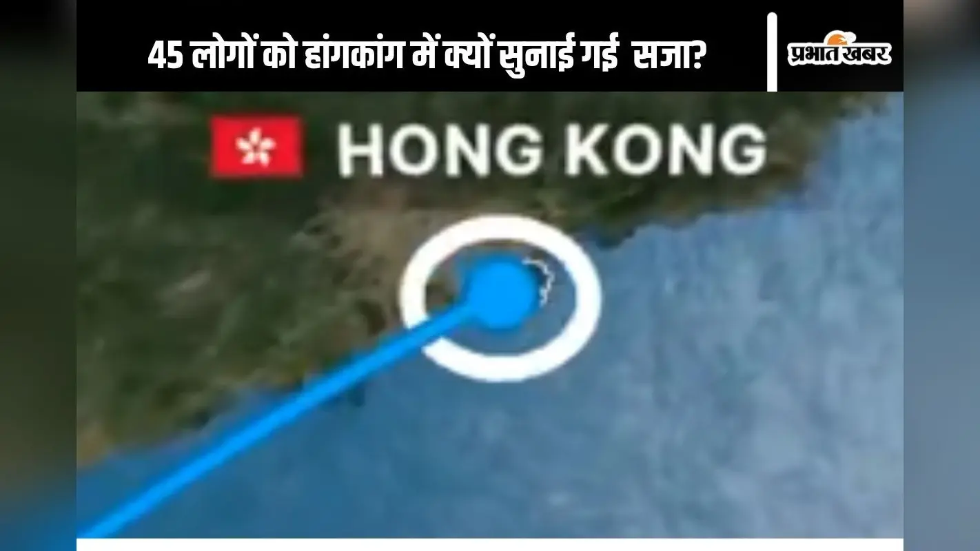 Hong Kong News: 45 लोगों को सुनाई गई सजा, सबसे लंबी सजा 10 साल की, जानें मामला