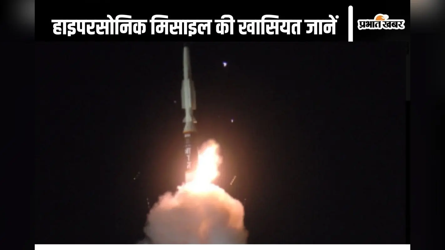 Hypersonic Missile : लंबी दूरी की हाइपरसोनिक मिसाइल का सफल परीक्षण, जानें खासियत