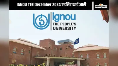 IGNOU TEE का एडमिट कार्ड जारी, जानिए कैसे करें डाउनलोड