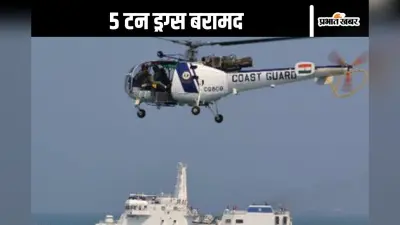 Indian Coast Guard : मछली पकड़ने वाली नाव से 5 टन ड्रग्स बरामद, इंडियन कोस्ट गार्ड को मिली बड़ी सफलता