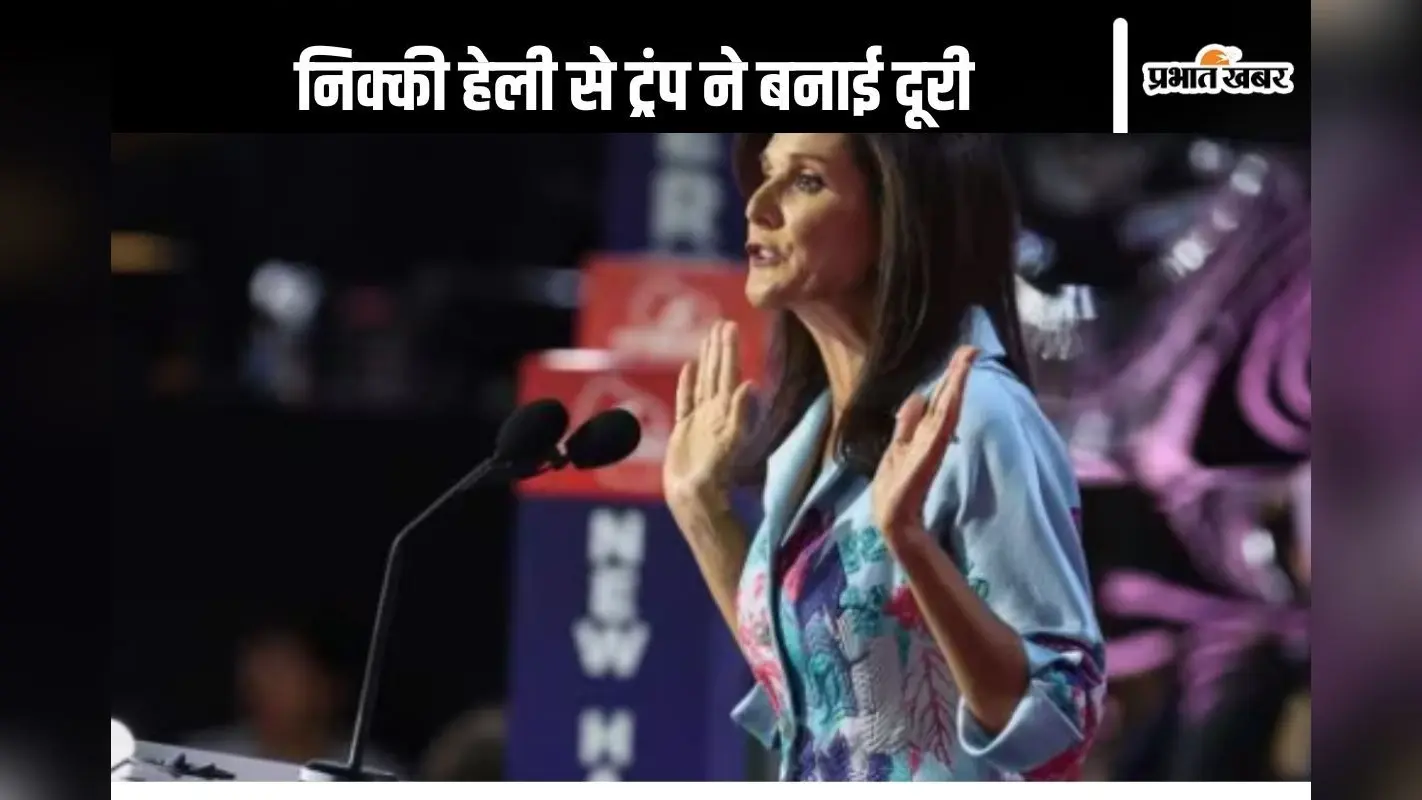 Donald Trump : भारतीय मूल की निक्की हेली से डोनाल्ड ट्रंप ने क्यों बनाई दूरी? कहीं ये वजह तो नहीं