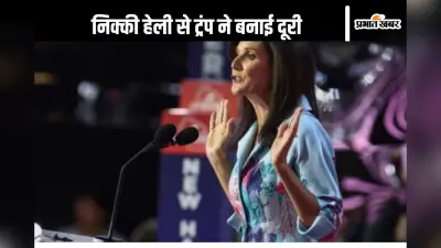 Donald Trump : भारतीय मूल की निक्की हेली से डोनाल्ड ट्रंप ने क्यों बनाई दूरी? कहीं ये वजह तो नहीं