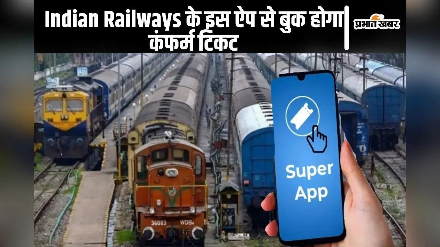 Indian Railways के सुपर ऐप से मिलेगा ट्रेन का कंफर्म टिकट, IRCTC की नयी पेशकश जल्द आयेगी आपके फोन पर