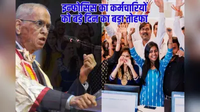 नारायण मूर्ति की इन्फोसिस ने कर्मचारियों को दी बड़े दिन की सौगात, 85% बोनस देने का किया ऐलान