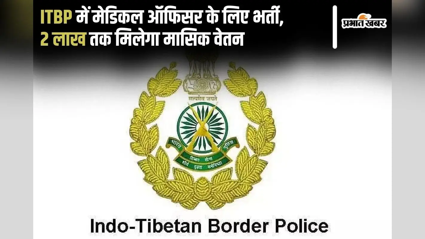 Sarkari Naukri: ITBP में मेडिकल ऑफिसर के लिए भर्ती, 2 लाख तक मिलेगा मासिक वेतन