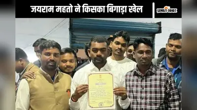 Jairam Mahato: जयराम महतो ने बिगाड़ा बीजेपी का खेल, आजसू को किया बेअसर