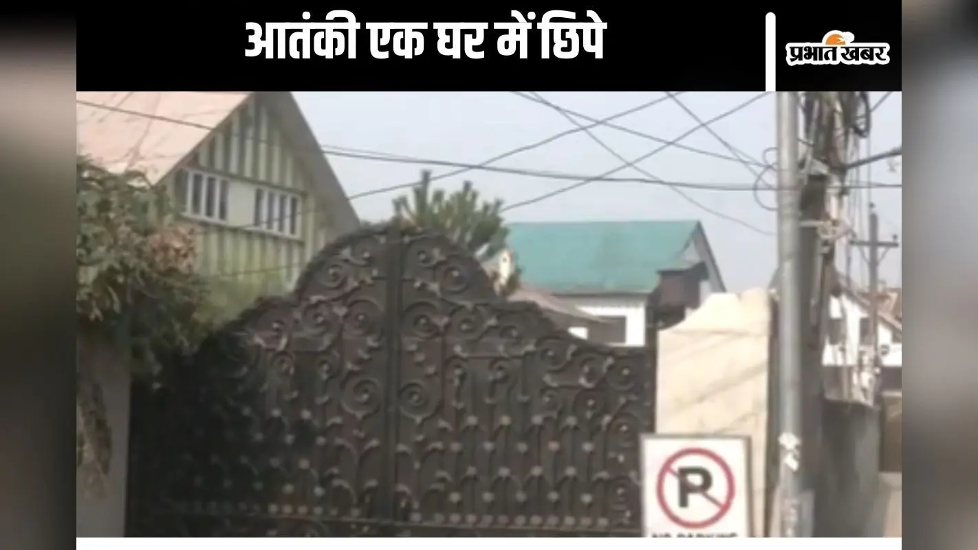 Jammu and Kashmir Encounter : आतंकियों को ढेर करने में जुटे सुरक्षाबल, आतंकी एक घर में छिपे