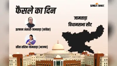 Sita Soren vs Irfan Ansari: हेमंत सोरेन की भाभी सीता सोरेन जामताड़ा में बड़े अंतर से पिछड़ीं, इरफान अंसारी ने बनाई बढ़त