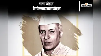 Jawaharlal Nehru Birthday 2024: आज है हमारे प्यारे चाचा नेहरू का जन्मदिन, यहां से भेजें उनके प्रेरणादायक कोट्स