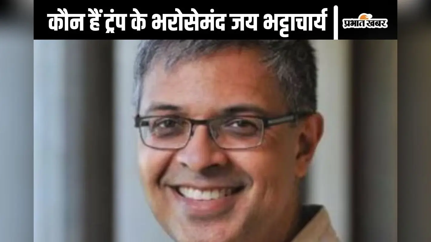 Jay Bhattacharya : जय भट्टाचार्य को डोनाल्ड ट्रंप ने दी बड़ी जिम्मेदारी, कोरोना काल में ट्विटर हैंडल किया गया था ब्लॉक