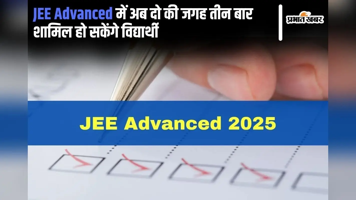 JEE Advanced 2025: जेइइ एडवांस में अब दो की जगह तीन बार शामिल हो सकेंगे विद्यार्थी