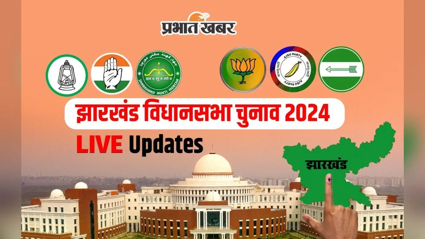 Jharkhand Election 2024 Phase 1 Voting: शाम 5 बजे तक 64.86 फीसदी वोटिंग, लोहरदगा में सबसे ज्यादा मतदान