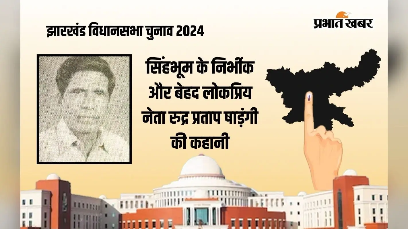 ‘शेर’ पर सवार होकर विधानसभा पहुंचे रुद्र प्रताप षाड़ंगी ने बड़े-बड़ों की जमानत जब्त करवाई