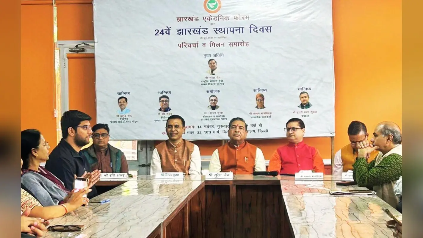 झारखंड स्थापना दिवस की पूर्व संध्या पर दिल्ली में राज्य की प्रगति की संभावनाओं पर मंथन