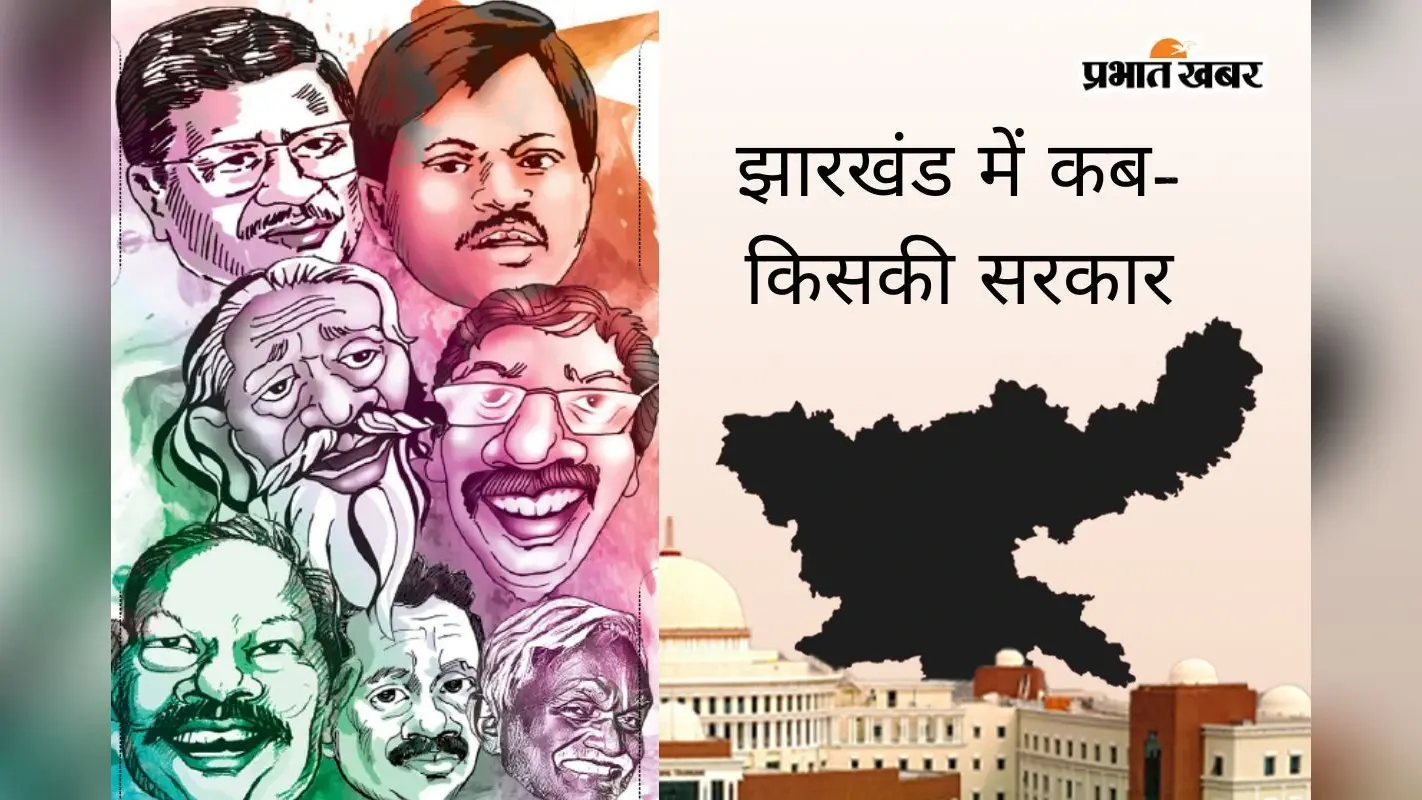 Jharkhand Politics: झारखंड में अलग है सरकार बनने-गिरने की कहानी, ऐसा रहा है इतिहास