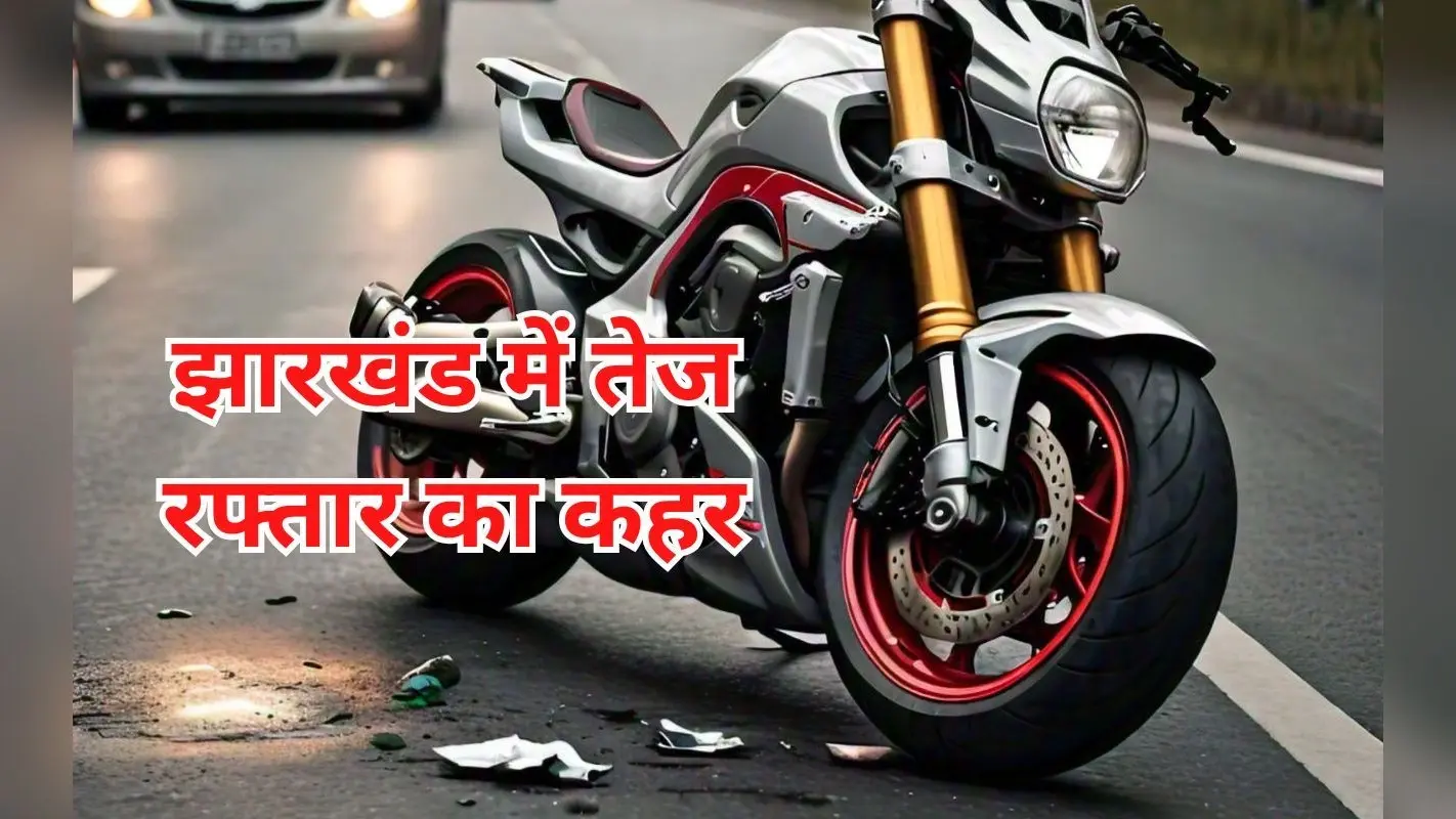 झारखंड : पलामू और सरायकेला में तेज रफ्तार का कहर, 4 की मौत, बिहार के गांव में मची चीख-पुकार