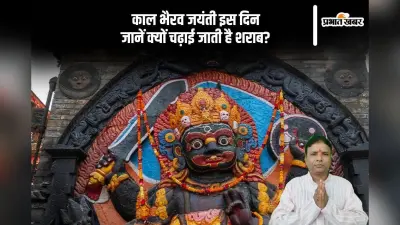 Kaal Bhairav Jayanti 2024: काल भैरव को चढ़ाई जाती है शराब, जानें इसके पीछे की परंपरा