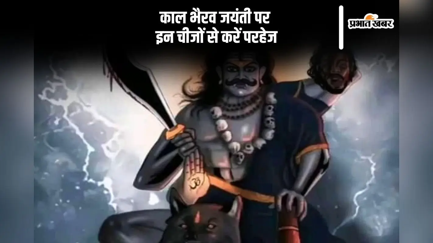 Kaal Bhairav Jayanti 2024: काल भैरव जयंती पर भूलकर भी ना करें ये गलतियां