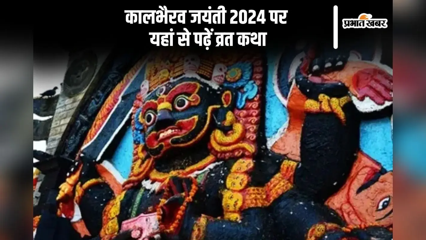 Kaal Bhairav Jayanti 2024: कल मनाई जाएगी कालभैरव जयंती, पूजा करने के बाद जरूर पढ़ें ये व्रत कथा