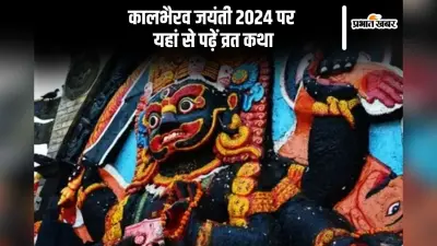 Kaal Bhairav Jayanti 2024: कल मनाई जाएगी कालभैरव जयंती, पूजा करने के बाद जरूर पढ़ें ये व्रत कथा