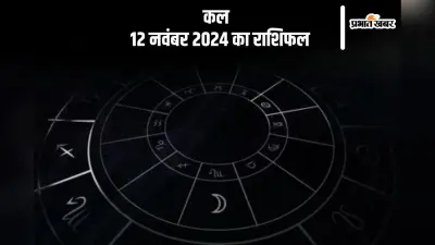 Kal 12 November 2024 Ka Rashifal: वृश्चिक राशि वाले कार्य संबंधित कोई समस्या को सुलझाएंगे, जानें कल का राशिफल