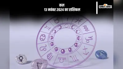 Kal Ka Rashifal 13 November 2024: कर्क राशि वाले कीमती सामान की सुरक्षा का ध्यान रखें, जानें कल का राशिफल