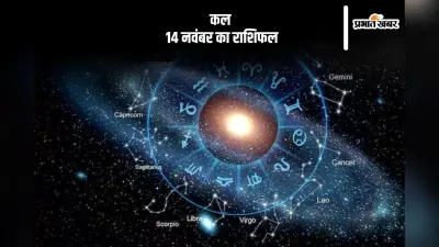 Kal Ka Rashifal 14 November 2024: कन्या राशि वाले किसी को अपने ऊपर इतना हावी न होने दें, जानें कल का राशिफल