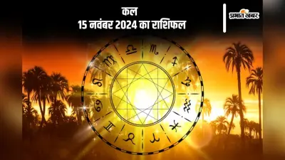 Kal Ka Rashifal 15 november 2024: मीन राशि के जातक गंभीर मुसीबत में पड़ सकते हैं, जानें कल का राशिफल