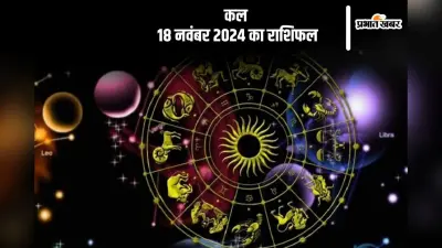 Kal Ka Rashifal 18 November 2024: मीन राशि गंभीर समस्याओं का सामना कर सकते हैं, जानें कल का राशिफल
