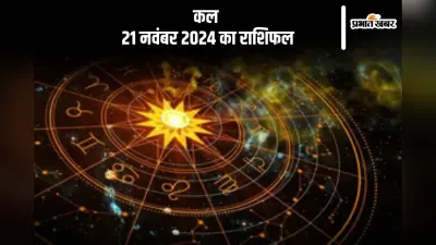 Kal Ka Rashifal 21 November 2024: कन्या राशि वाले दूसरों के मामलों में हस्तक्षेप करने से आज बचें, जानें कल का राशिफल