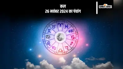Kal Ka Rashifal 26 November 2024: धनु राशि वाले धन की बचत करना शुरू करें, जानें कल 26 नवंबर का राशिफल