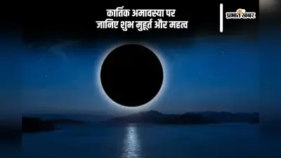 Kartik Amavasya 2024: आज है कार्तिक अमावस्या, जानिए शुभ मुहूर्त और महत्व