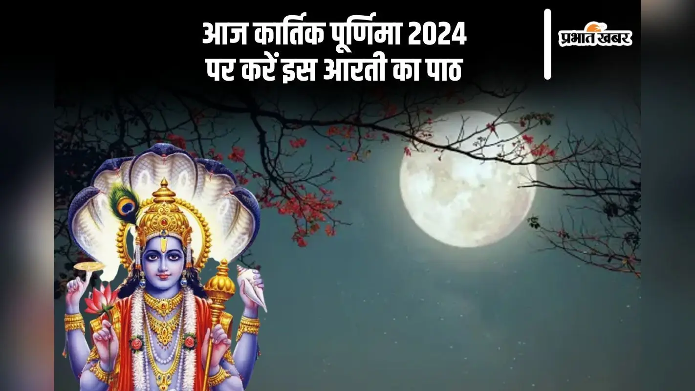 Kartik Purnima 2024 Aarti: आज कार्तिक पूर्णिमा पर जरूर करें इस आरती का पाठ